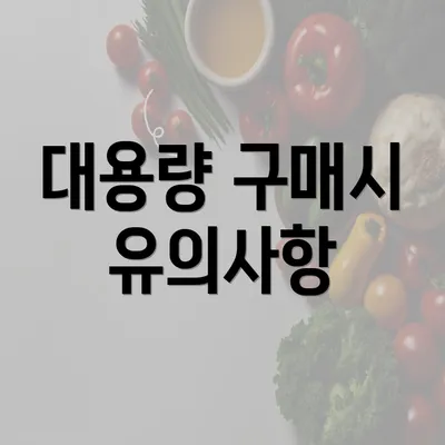 대용량 구매시 유의사항