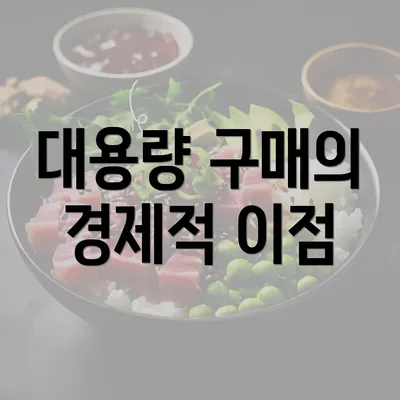 대용량 구매의 경제적 이점