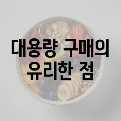 대용량 구매의 유리한 점