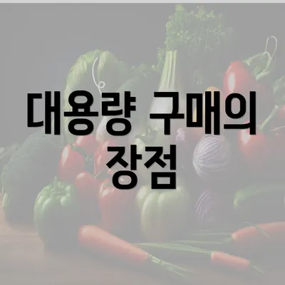 대용량 구매의 장점