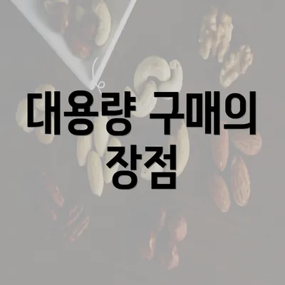 대용량 구매의 장점