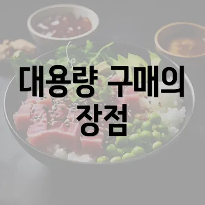 대용량 구매의 장점