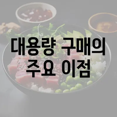 대용량 구매의 주요 이점