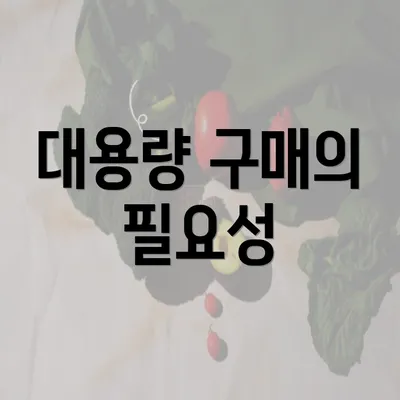 대용량 구매의 필요성