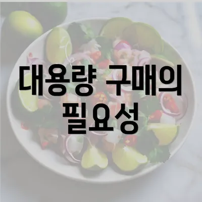 대용량 구매의 필요성