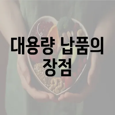 대용량 납품의 장점