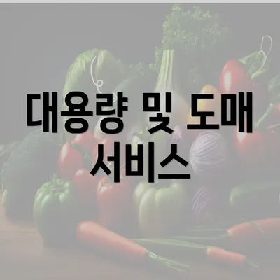 대용량 및 도매 서비스