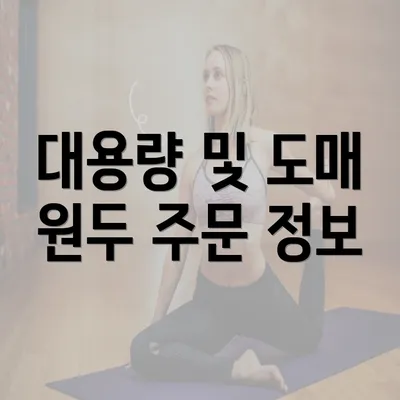 대용량 및 도매 원두 주문 정보