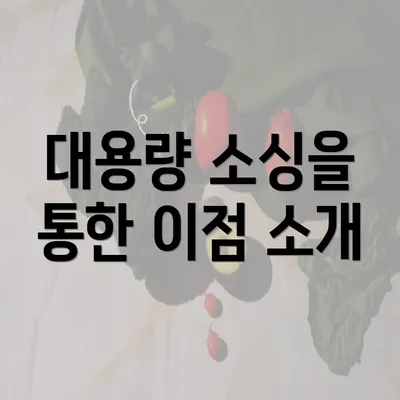 대용량 소싱을 통한 이점 소개