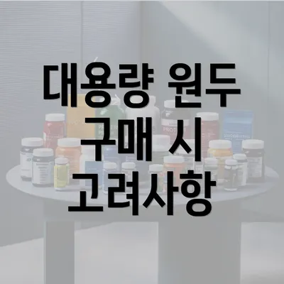 대용량 원두 구매 시 고려사항