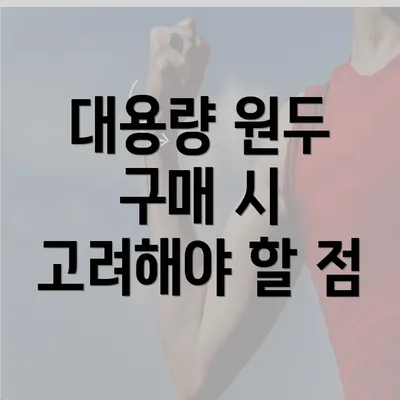 대용량 원두 구매 시 고려해야 할 점