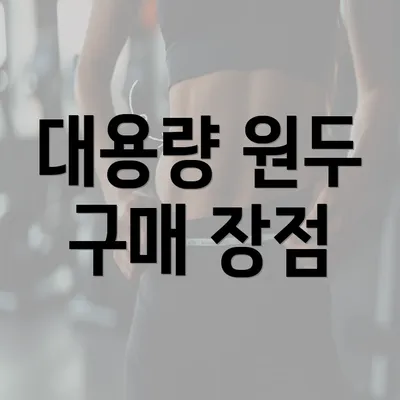 대용량 원두 구매 장점