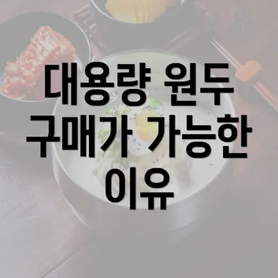 대용량 원두 구매가 가능한 이유