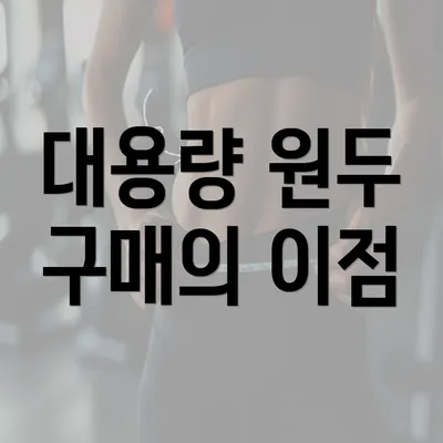 대용량 원두 구매의 이점