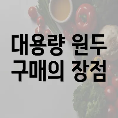 대용량 원두 구매의 장점