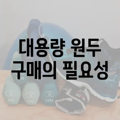 대용량 원두 구매의 필요성