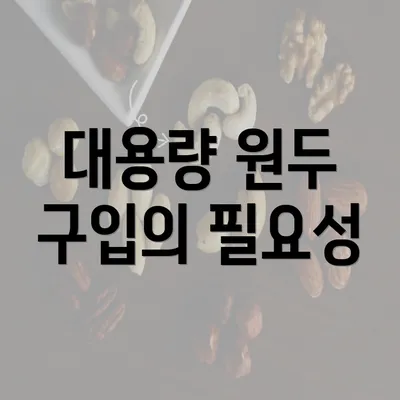 대용량 원두 구입의 필요성