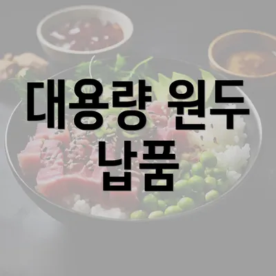 대용량 원두 납품