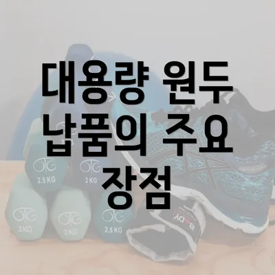 대용량 원두 납품의 주요 장점