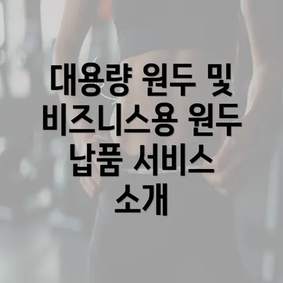 대용량 원두 및 비즈니스용 원두 납품 서비스 소개