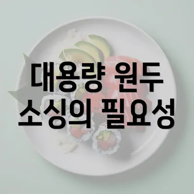 대용량 원두 소싱의 필요성