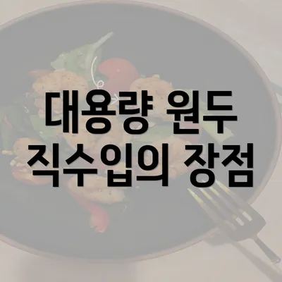 대용량 원두 직수입의 장점