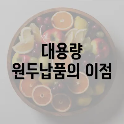 대용량 원두납품의 이점