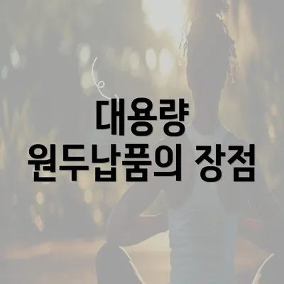 대용량 원두납품의 장점