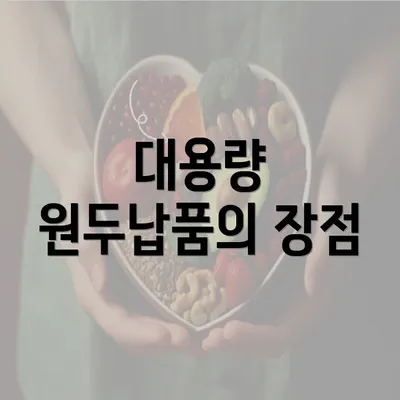 대용량 원두납품의 장점