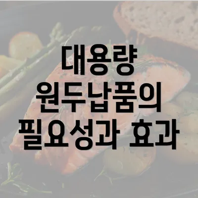 대용량 원두납품의 필요성과 효과