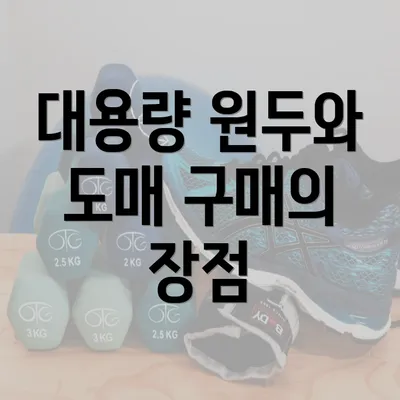 대용량 원두와 도매 구매의 장점