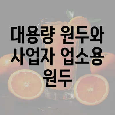 대용량 원두와 사업자 업소용 원두