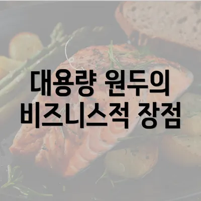 대용량 원두의 비즈니스적 장점