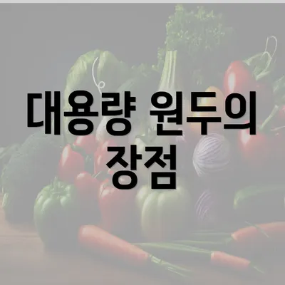 대용량 원두의 장점