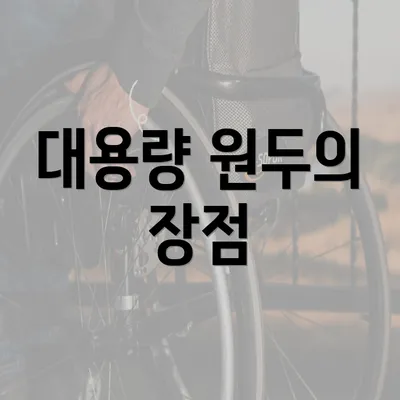 대용량 원두의 장점