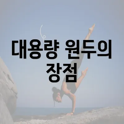 대용량 원두의 장점