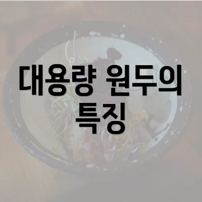 대용량 원두의 특징