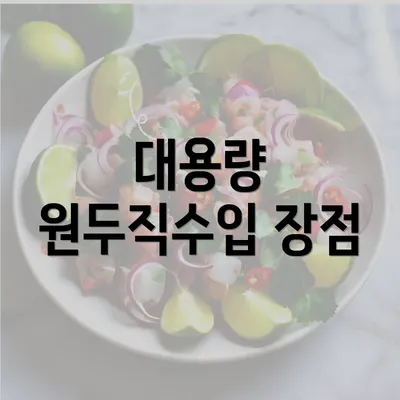 대용량 원두직수입 장점