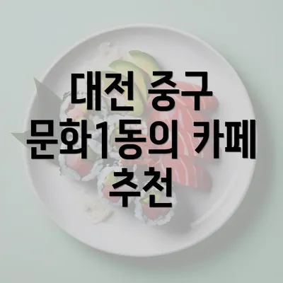 대전 중구 문화1동의 카페 추천