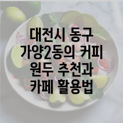 대전시 동구 가양2동의 커피 원두 추천과 카페 활용법