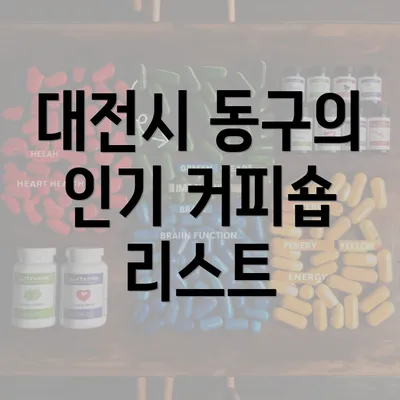 대전시 동구의 인기 커피숍 리스트