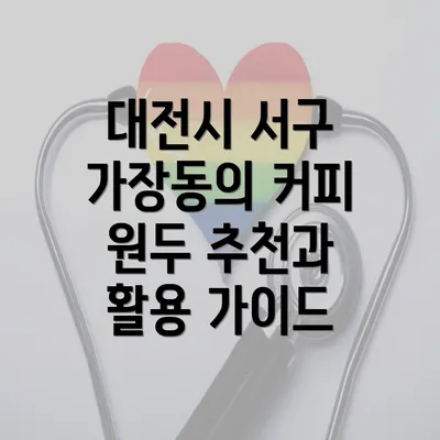 대전시 서구 가장동의 커피 원두 추천과 활용 가이드