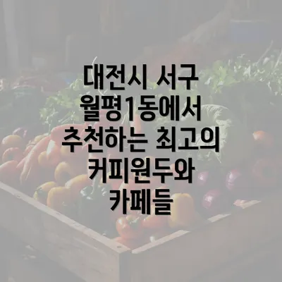 대전시 서구 월평1동에서 추천하는 최고의 커피원두와 카페들