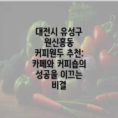 대전시 유성구 원신흥동 커피원두 추천: 카페와 커피숍의 성공을 이끄는 비결