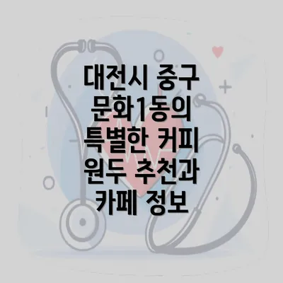 대전시 중구 문화1동의 특별한 커피 원두 추천과 카페 정보