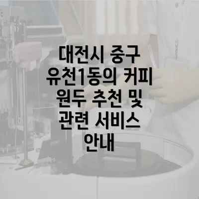 대전시 중구 유천1동의 커피숍 추천 및 그들만의 특징