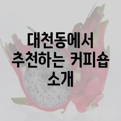 대천동에서 추천하는 커피숍 소개