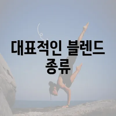 대표적인 블렌드 종류