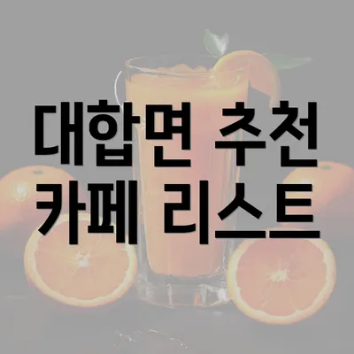 대합면 추천 카페 리스트