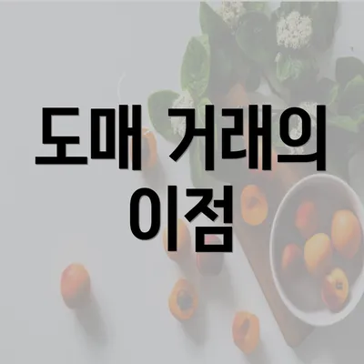 도매 거래의 이점